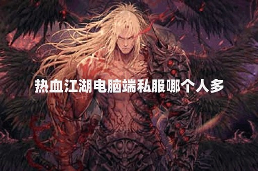 热血江湖永恒开服表