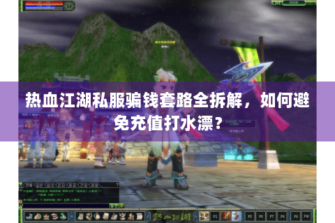 热血江湖私服网站