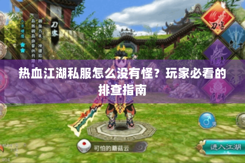 新开热血江湖私服发布网