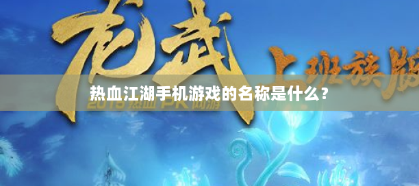 热血脚本
