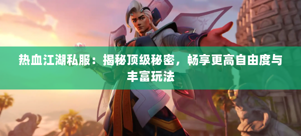 好热血江湖sf