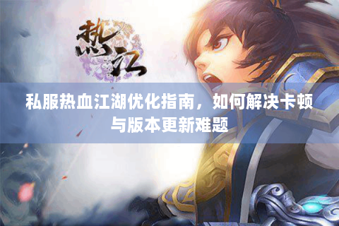 热血江湖私服发布站
