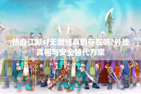 新开热血江湖发布网