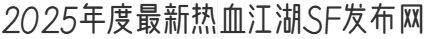 热血江湖SF-2025年度最新热血江湖SF发布网