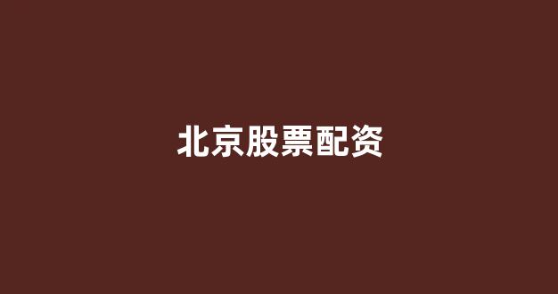 网上配资开户(图1) 网上配资开户(图1)