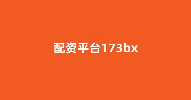 淄博股票配资(图1) 淄博股票配资(图1)