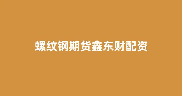 股票配资