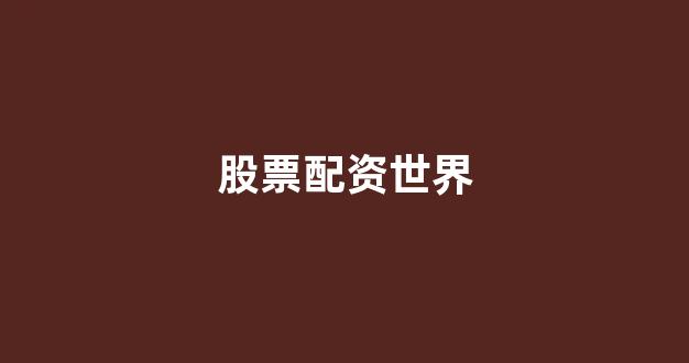 配资网站(图1) 配资网站(图1)