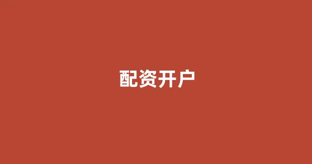 配资之家(图1)