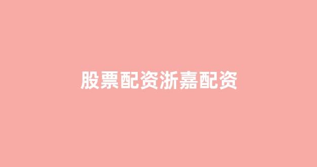 股票配资公司