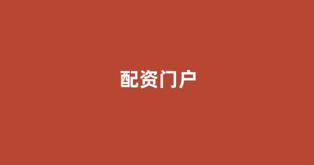 线上配资开户