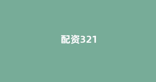 股票配资论坛