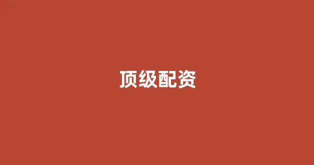 山东股票配资(图1) 山东股票配资(图1)