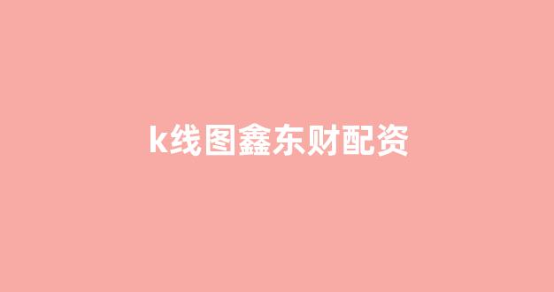 网上配资开户