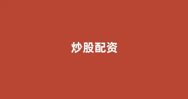 股票配资唯信网