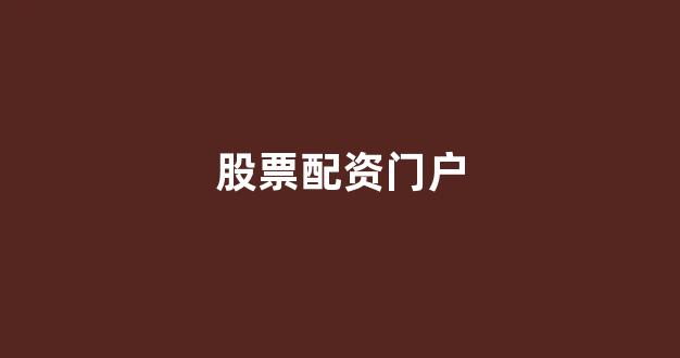 东莞股票配资(图1)