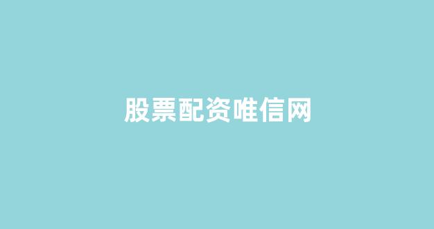 股票配资世界