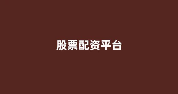 股票配资什么意思