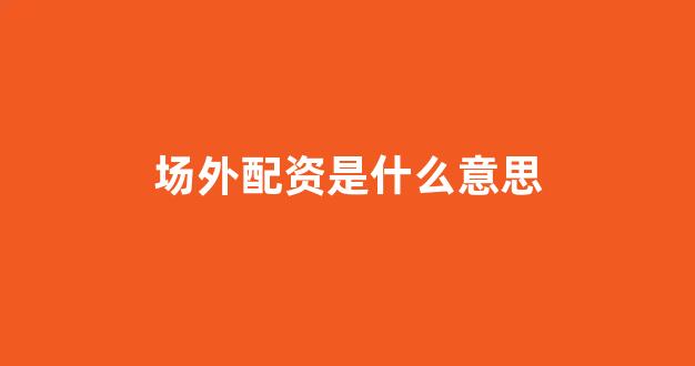 股票配资浙嘉配资