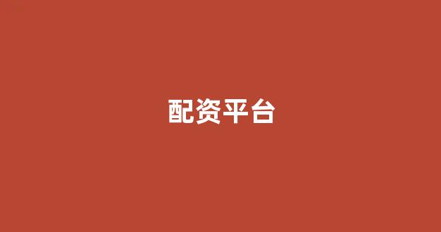 股票配资是什么意思(图1)