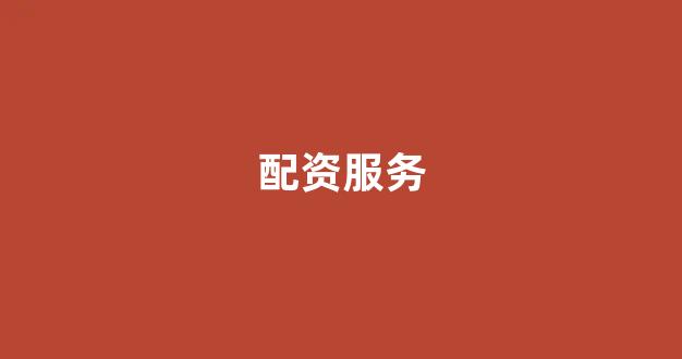 股票配资是什么意思