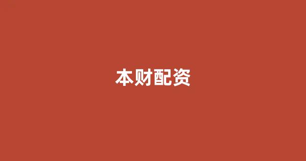 妇睬股票配资