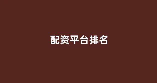 配资行业查询(图1)