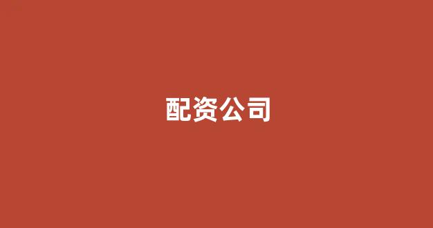 配资门户