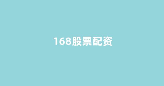 在线配资