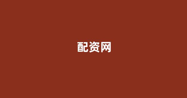 配资门户网