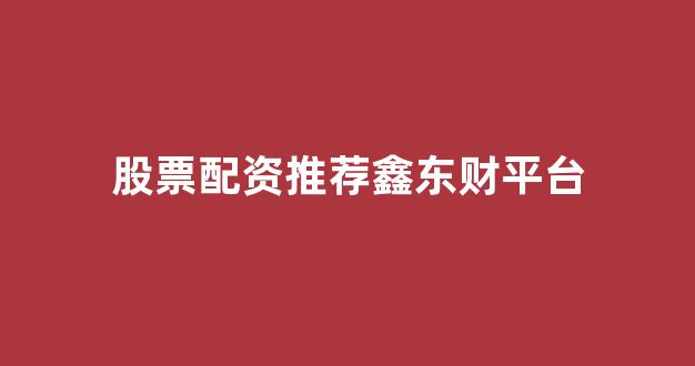 配资开户(图1)