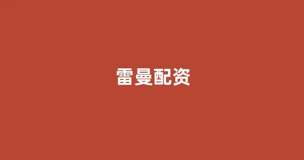 网上配资开户(图1)