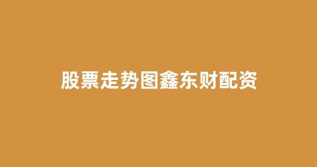 线上股票配资开户