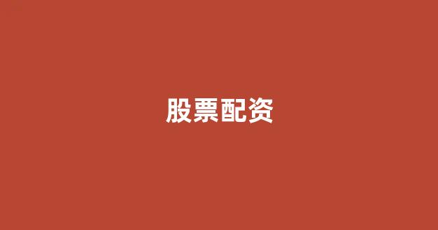 配资论坛