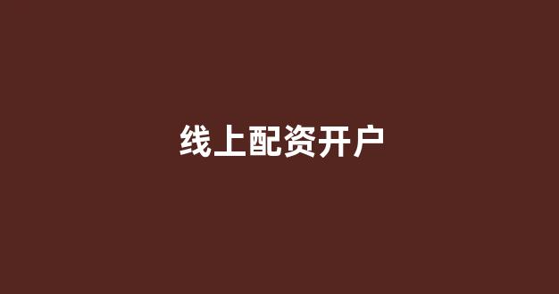 股票配资论坛