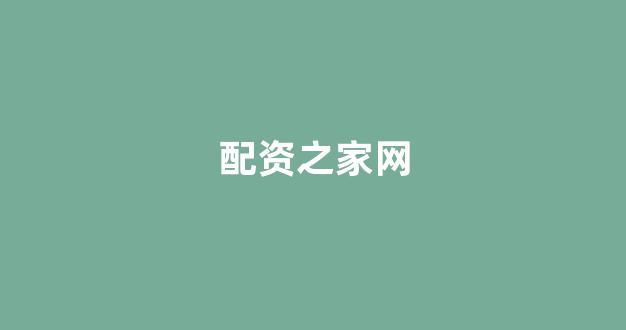 股票配资门户