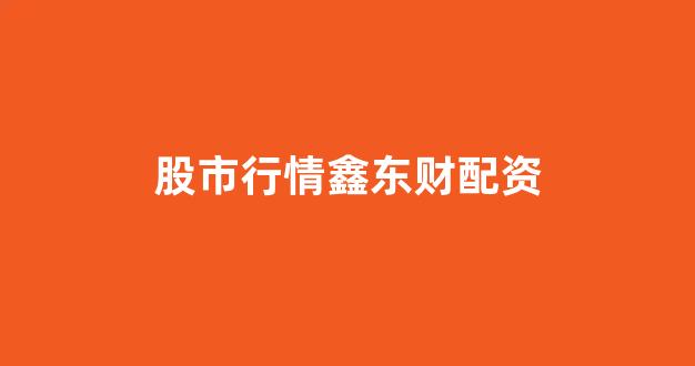 广州股票配资