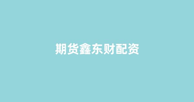 股票软件鑫东财配资