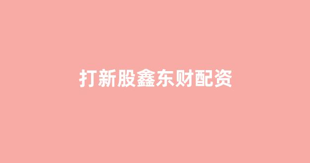 微交易鑫东财股票配资(图1)