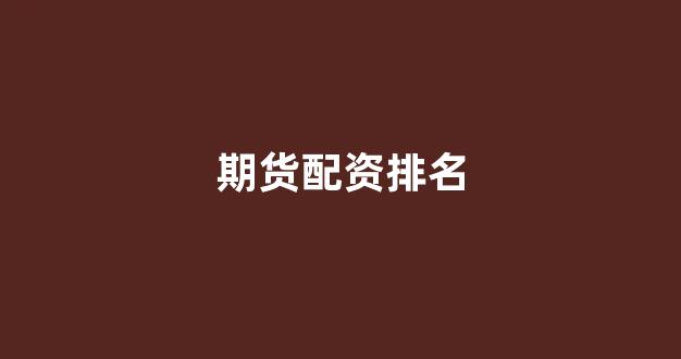 股票配资杭州雷曼期货