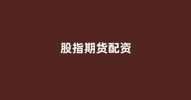 股票配资公司