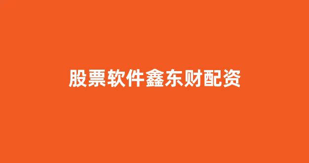 网上股票配资开户