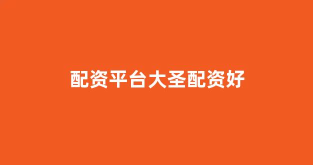 股票配资世界