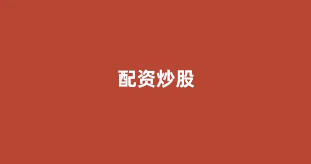 25522股票配资门户网(图1)