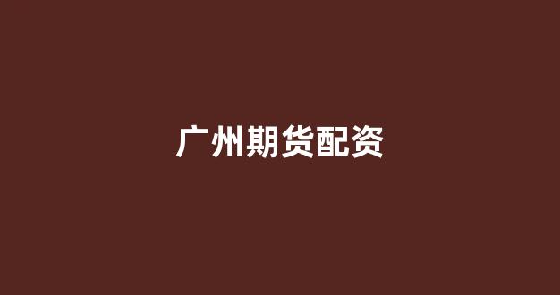 妇睬股票配资