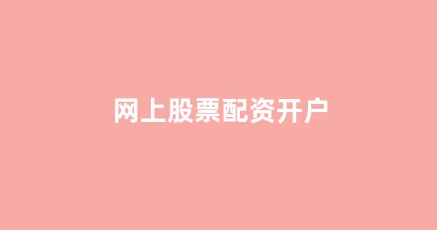配资公司
