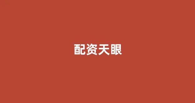 配资门户一家天下(图1)