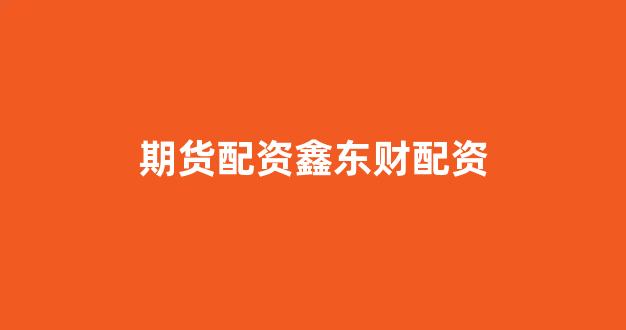 配资网