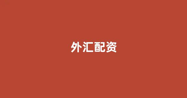 成都股票配资