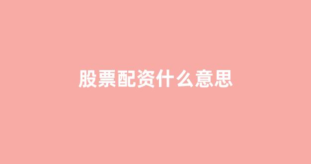 东莞股票配资